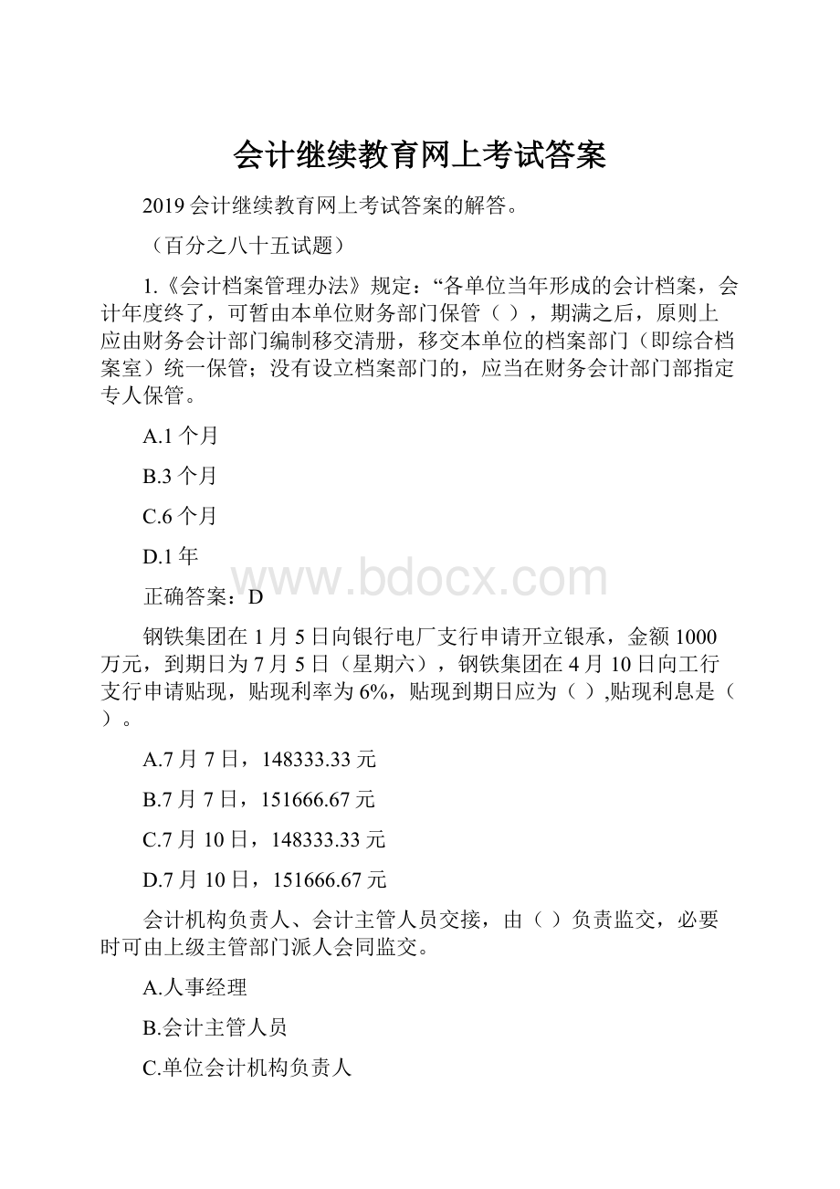 会计继续教育网上考试答案.docx_第1页