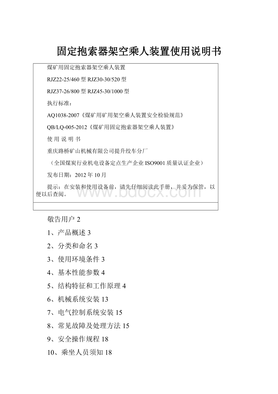 固定抱索器架空乘人装置使用说明书.docx