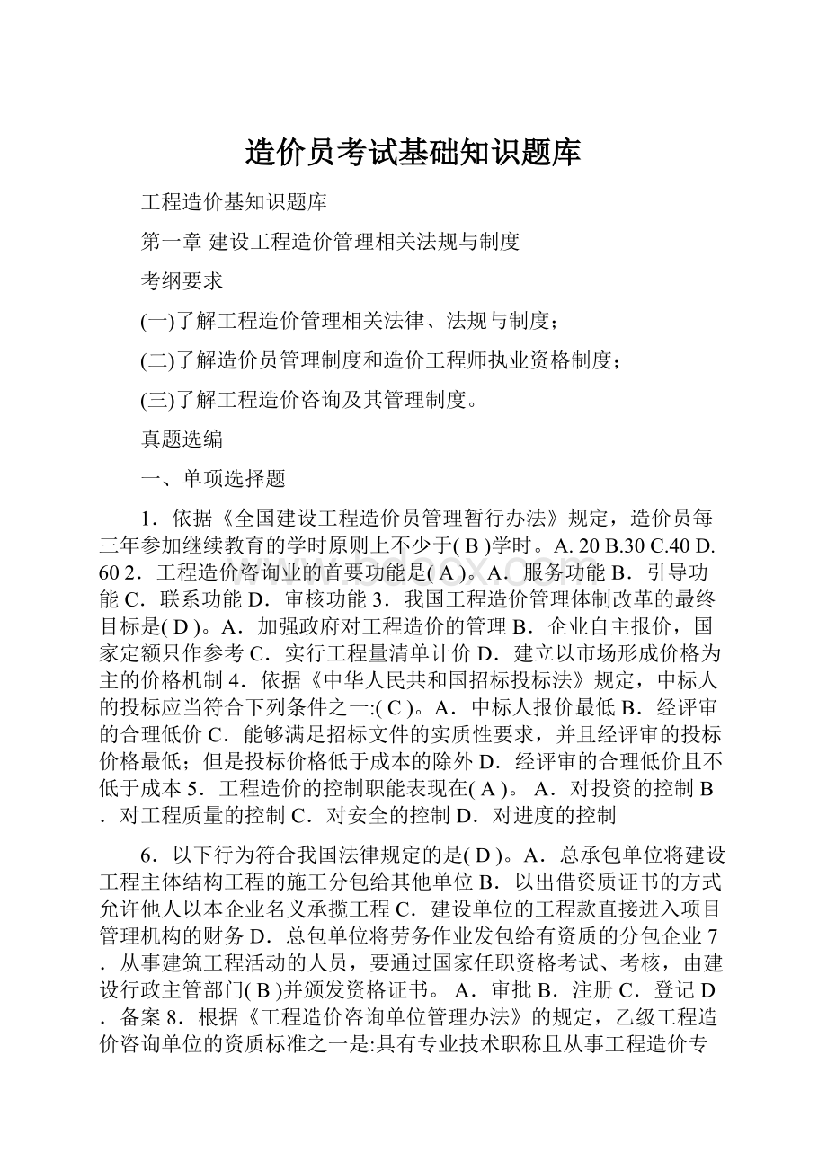 造价员考试基础知识题库.docx_第1页