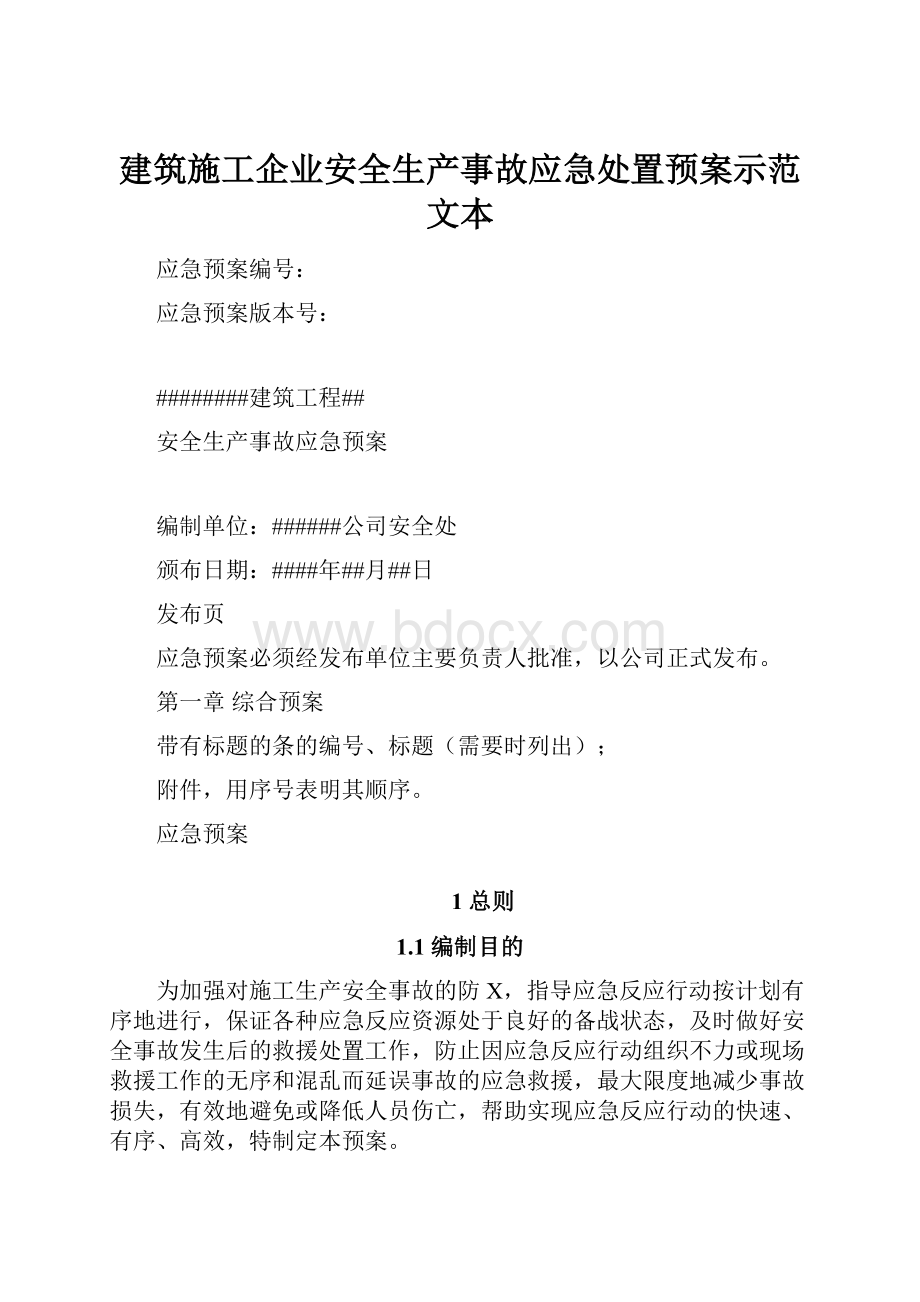 建筑施工企业安全生产事故应急处置预案示范文本.docx_第1页