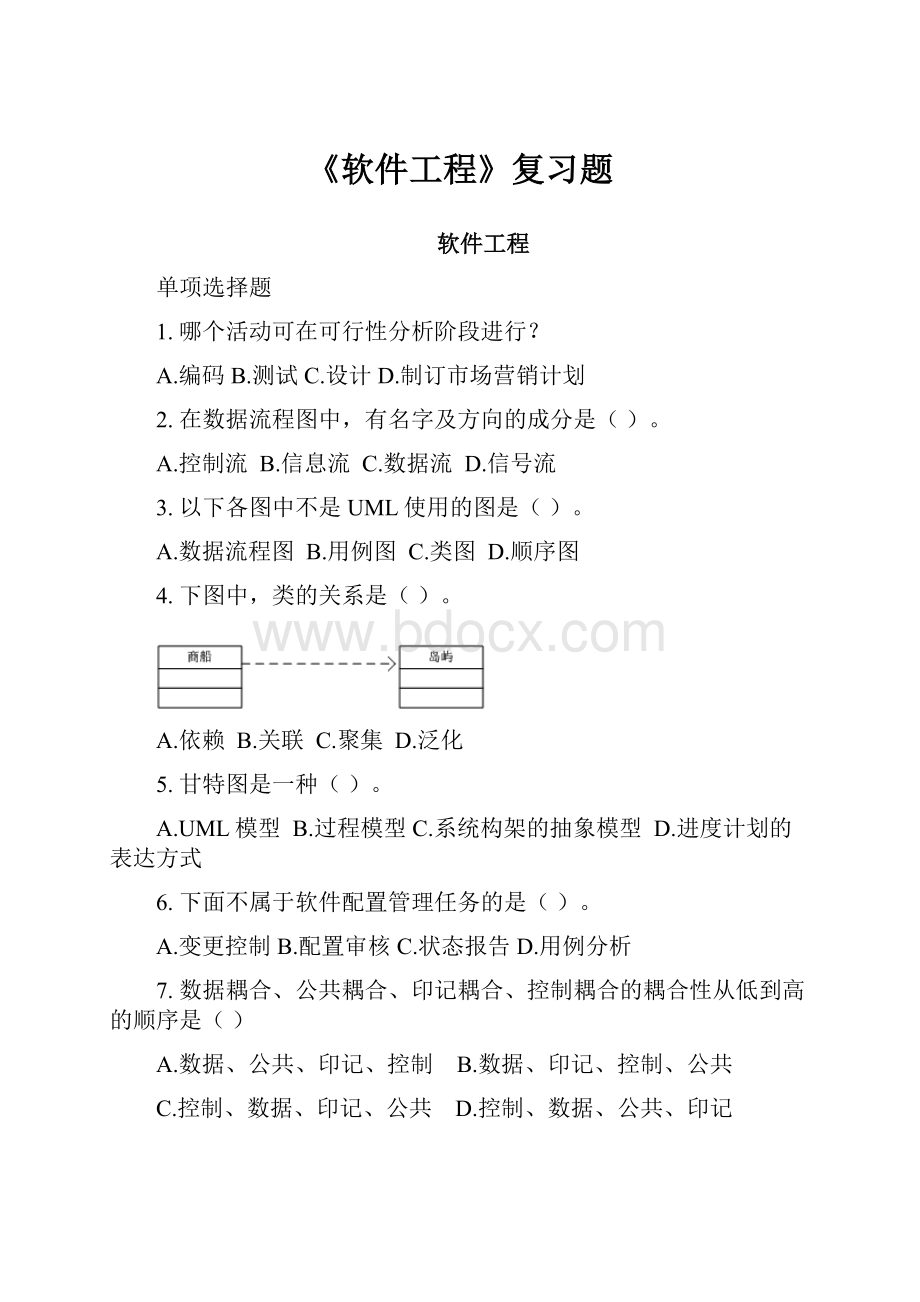 《软件工程》复习题.docx_第1页