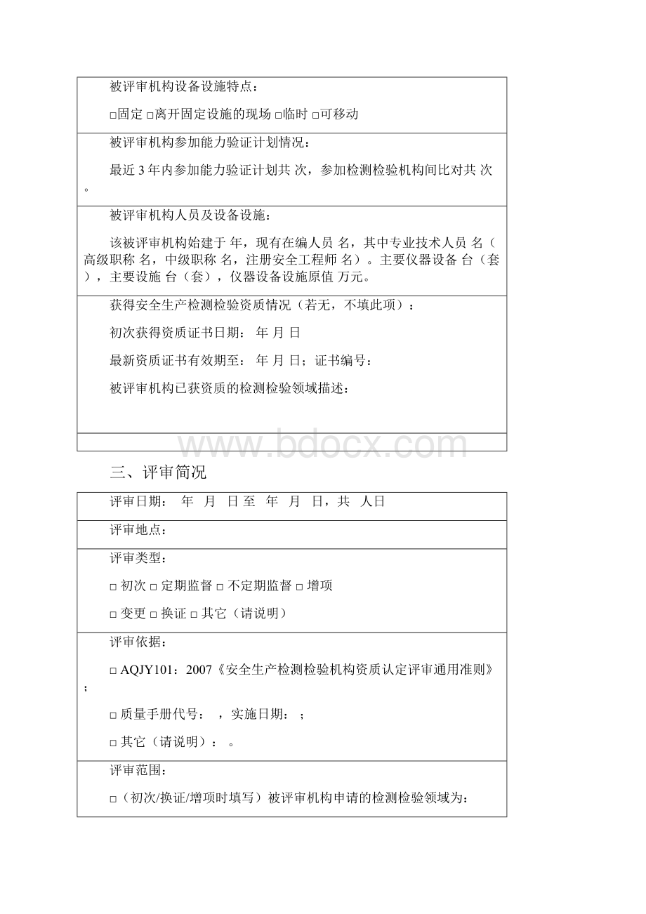 安全生产检测检验机构资质认定.docx_第3页