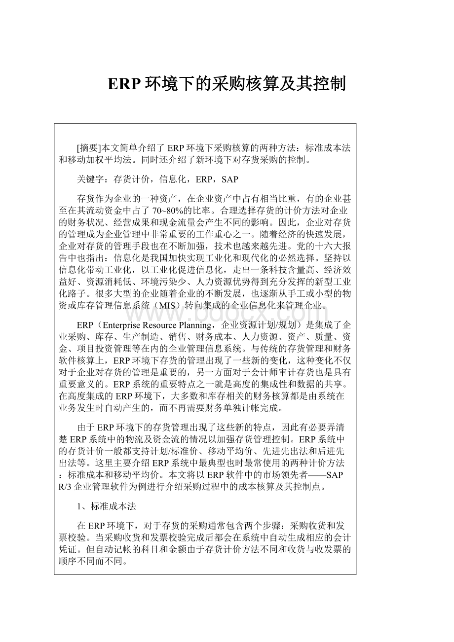 ERP环境下的采购核算及其控制.docx