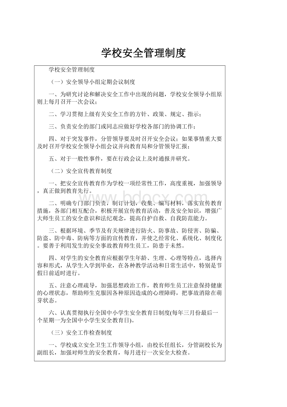 学校安全管理制度.docx_第1页