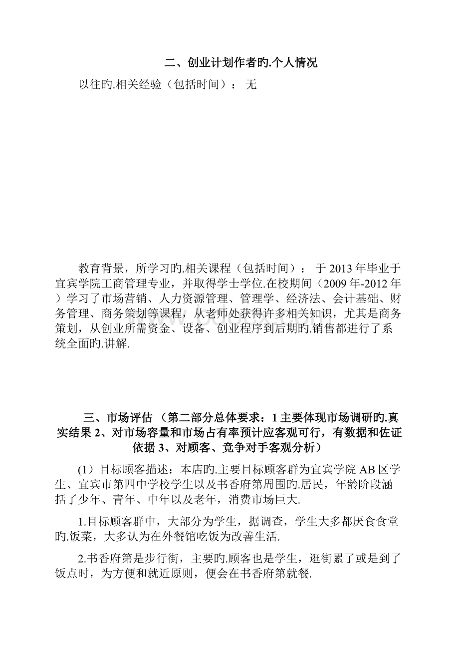 品牌小吃抄手连锁店投资经营创业项目计划书报批稿.docx_第3页