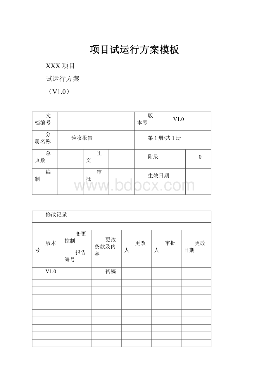 项目试运行方案模板.docx