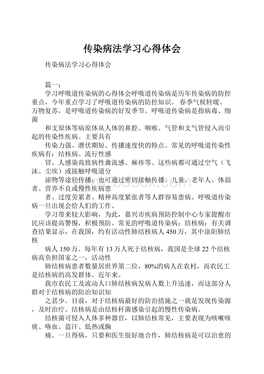 传染病法学习心得体会.docx