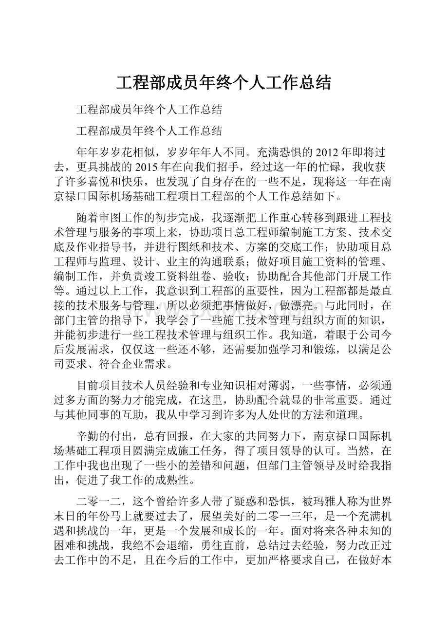 工程部成员年终个人工作总结.docx_第1页