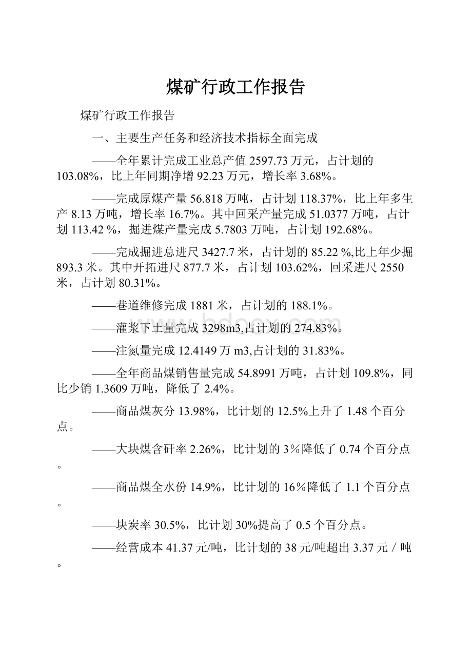 煤矿行政工作报告.docx_第1页