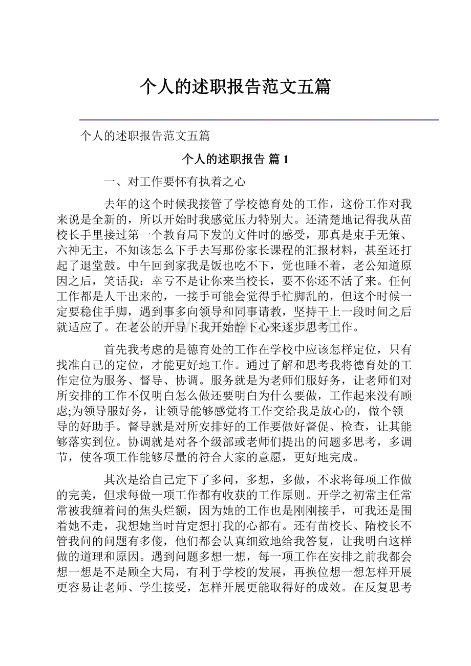 个人的述职报告范文五篇.docx_第1页