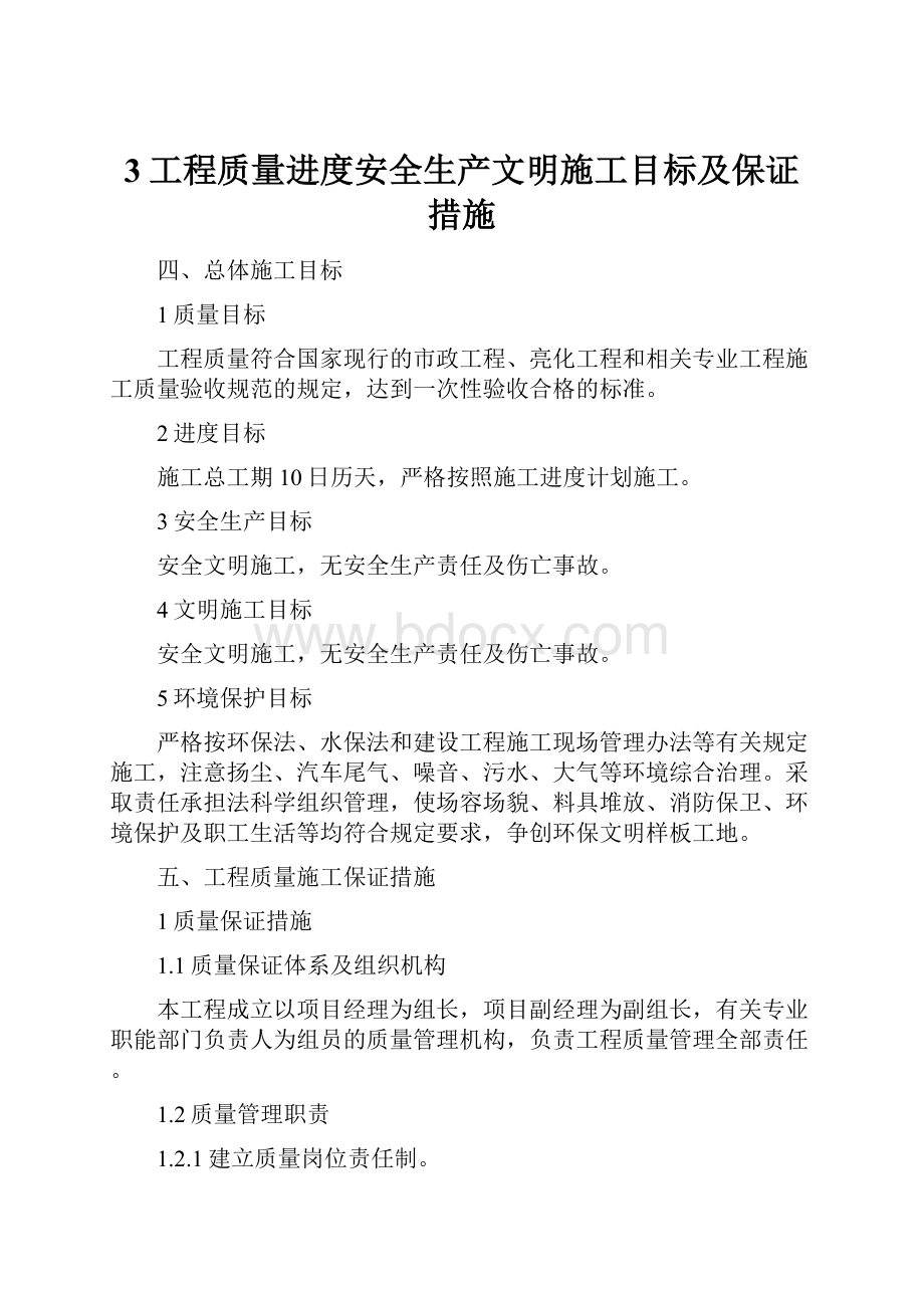 3工程质量进度安全生产文明施工目标及保证措施.docx