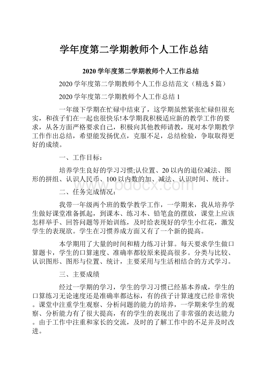 学年度第二学期教师个人工作总结.docx