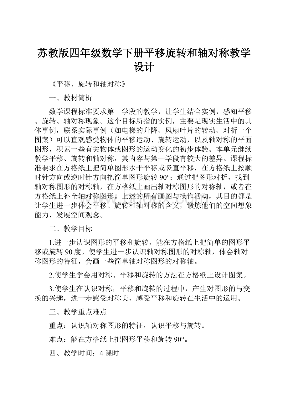 苏教版四年级数学下册平移旋转和轴对称教学设计.docx