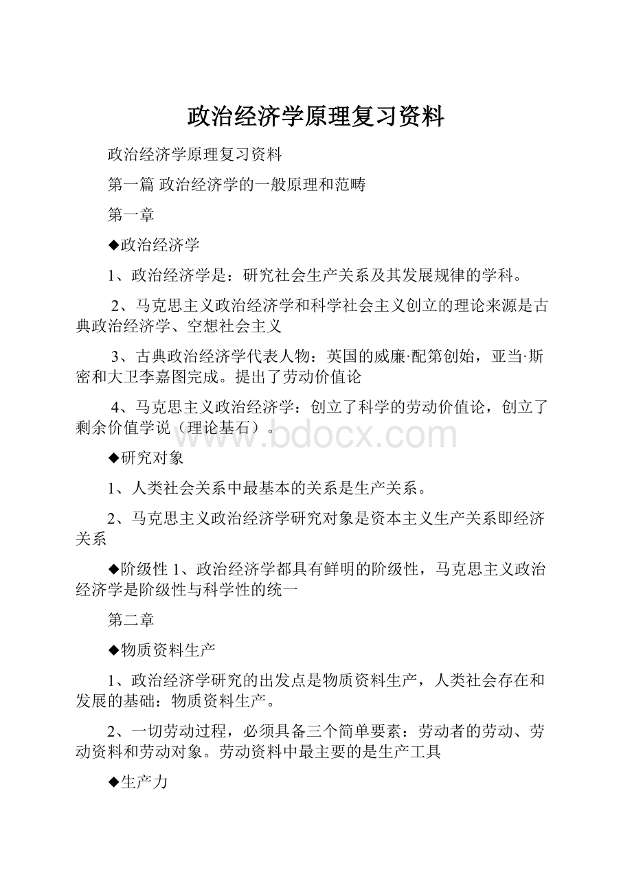 政治经济学原理复习资料.docx