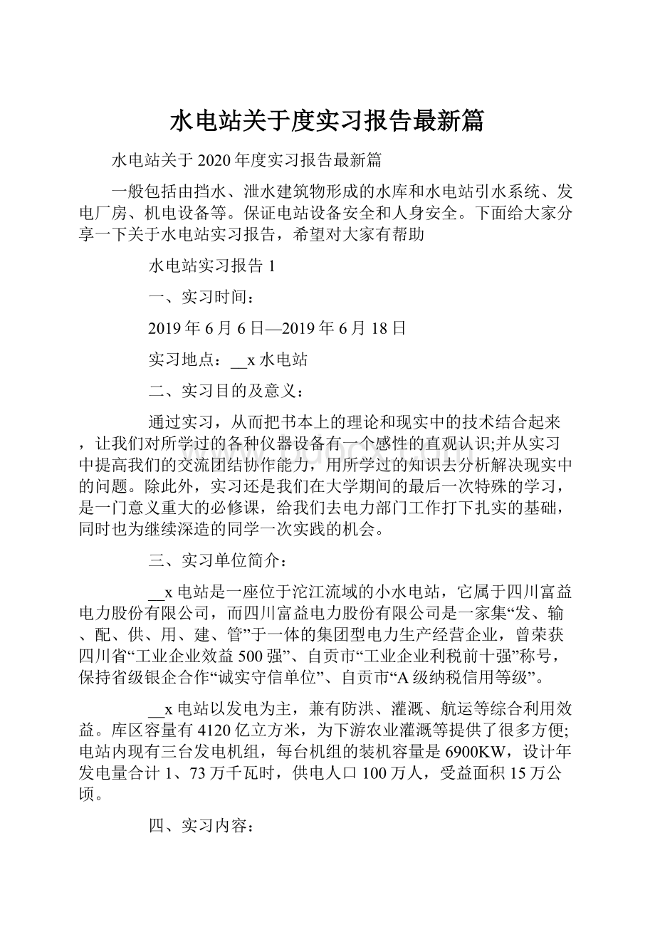 水电站关于度实习报告最新篇.docx_第1页