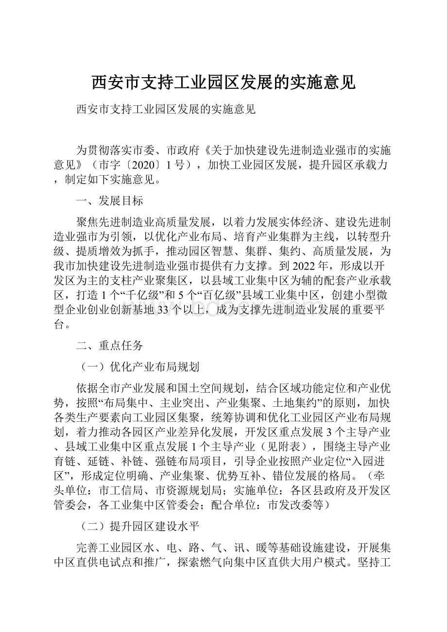 西安市支持工业园区发展的实施意见.docx