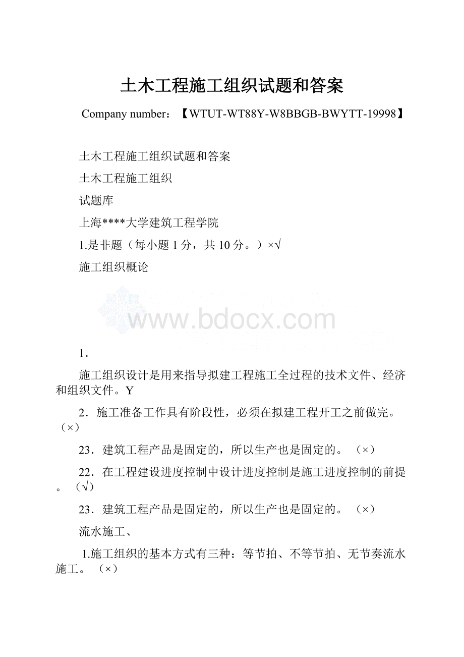 土木工程施工组织试题和答案.docx_第1页