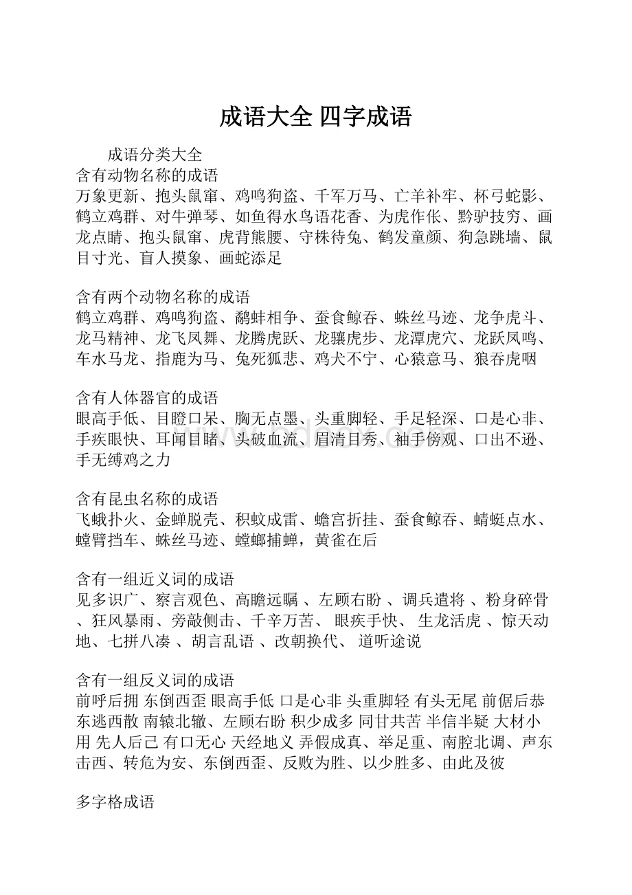 成语大全 四字成语.docx_第1页