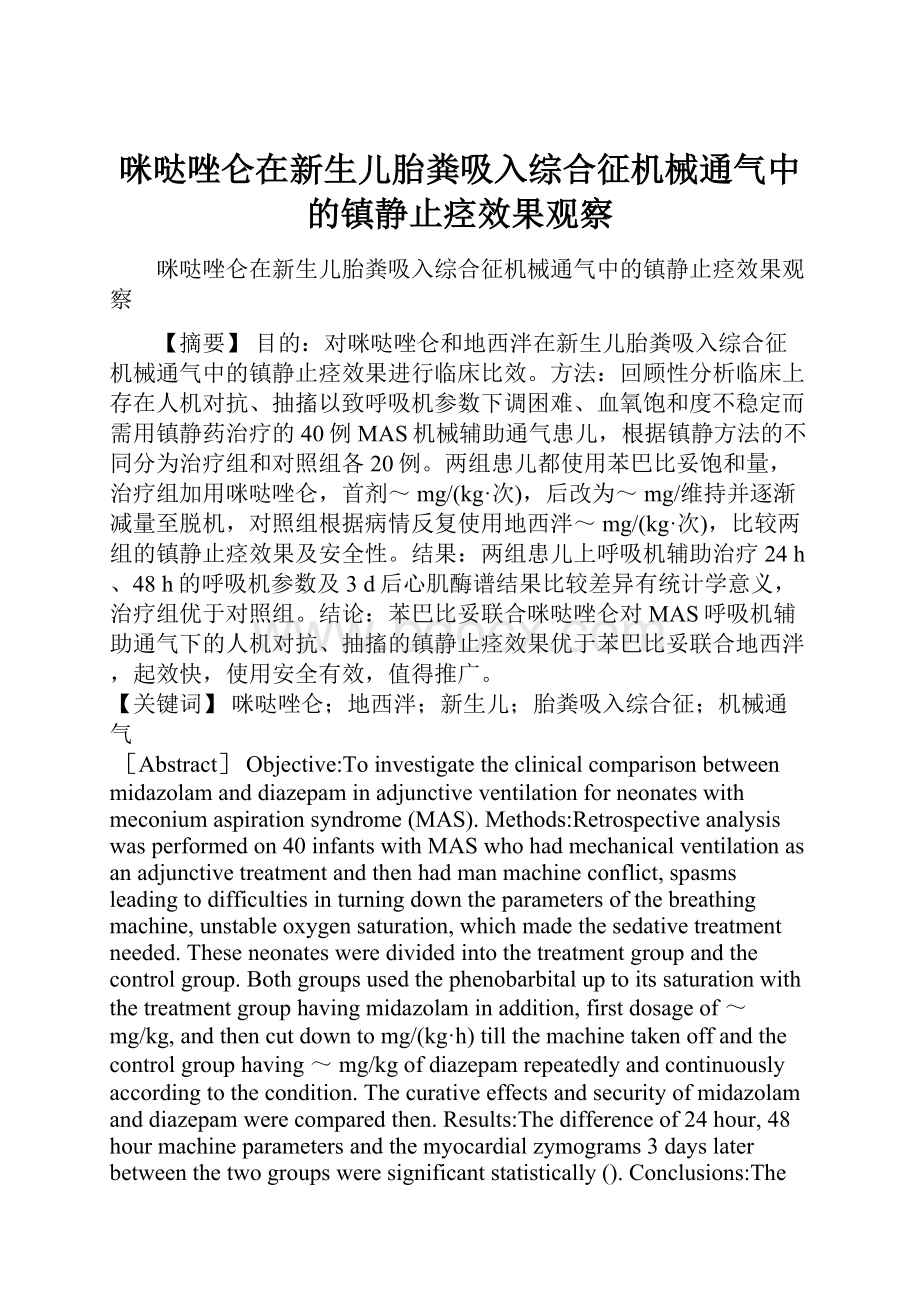 咪哒唑仑在新生儿胎粪吸入综合征机械通气中的镇静止痉效果观察.docx_第1页