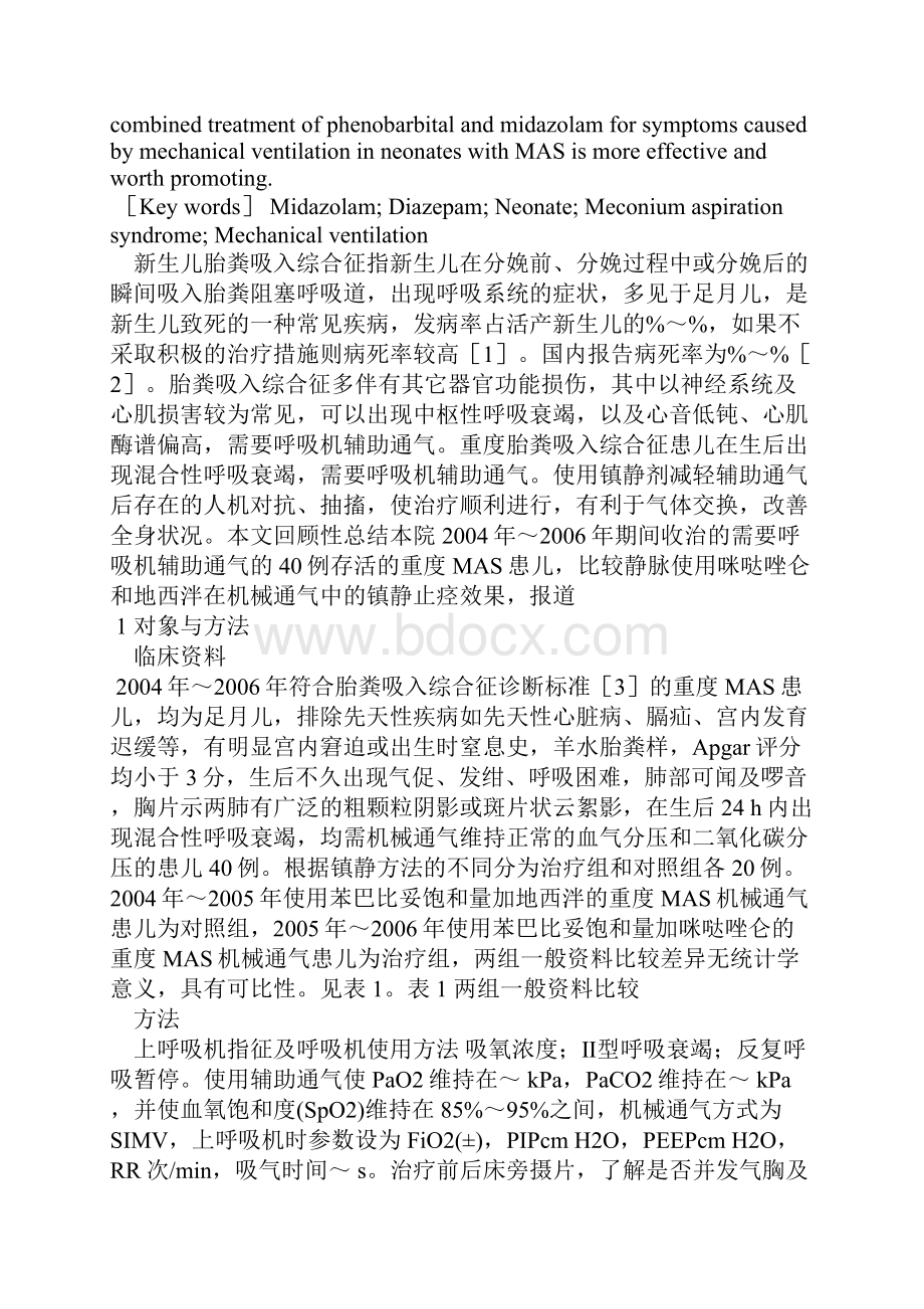 咪哒唑仑在新生儿胎粪吸入综合征机械通气中的镇静止痉效果观察.docx_第2页