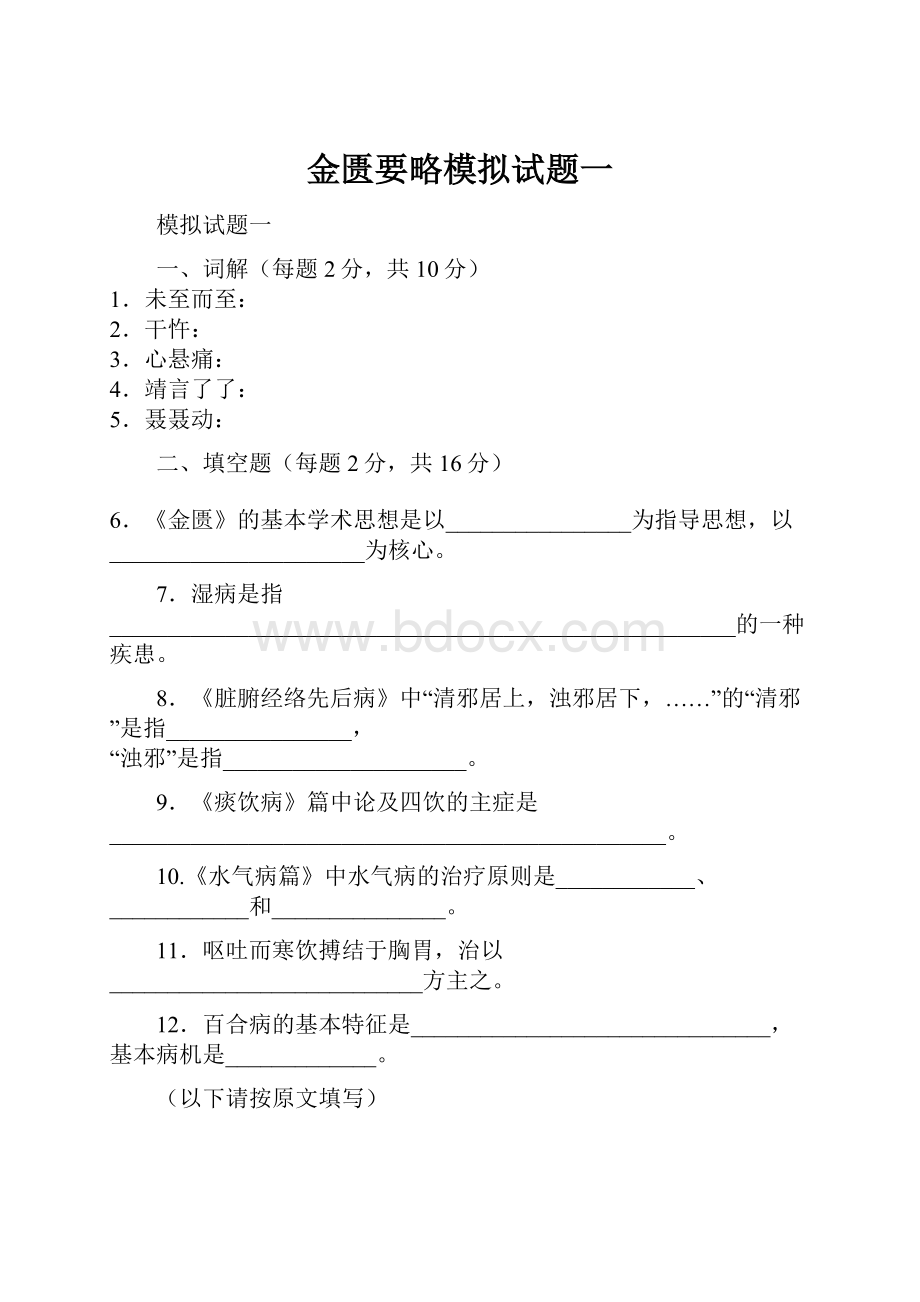 金匮要略模拟试题一.docx