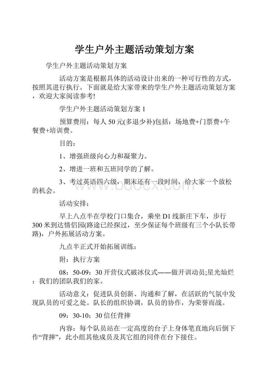 学生户外主题活动策划方案.docx_第1页