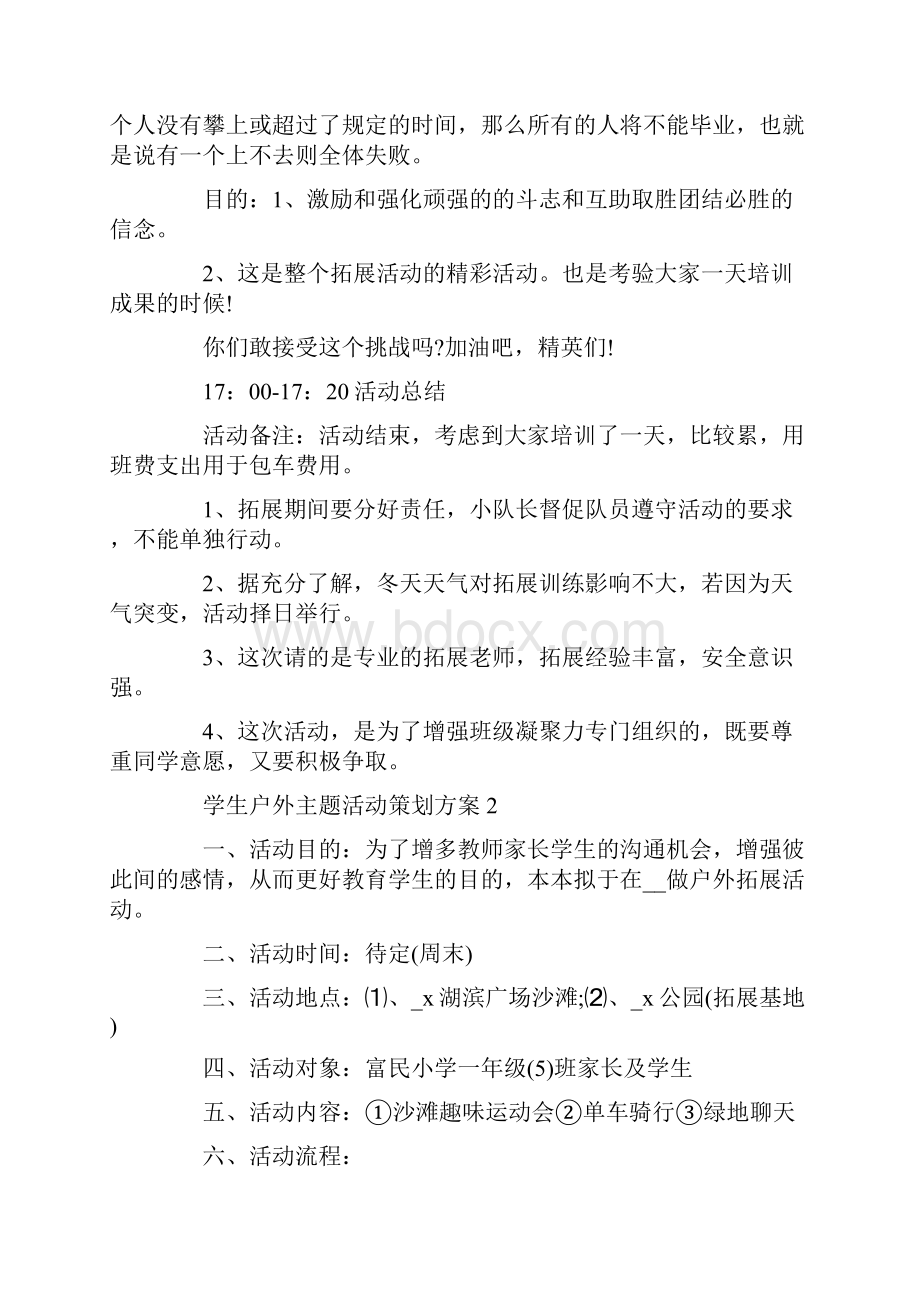 学生户外主题活动策划方案.docx_第3页