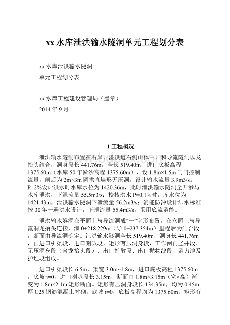 xx水库泄洪输水隧洞单元工程划分表.docx