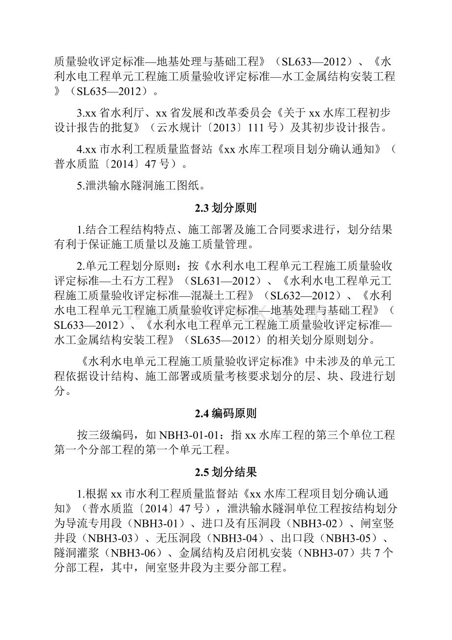 xx水库泄洪输水隧洞单元工程划分表.docx_第3页