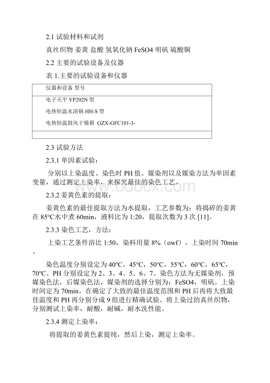 最新植物染料姜黄的染色性能研究.docx_第3页