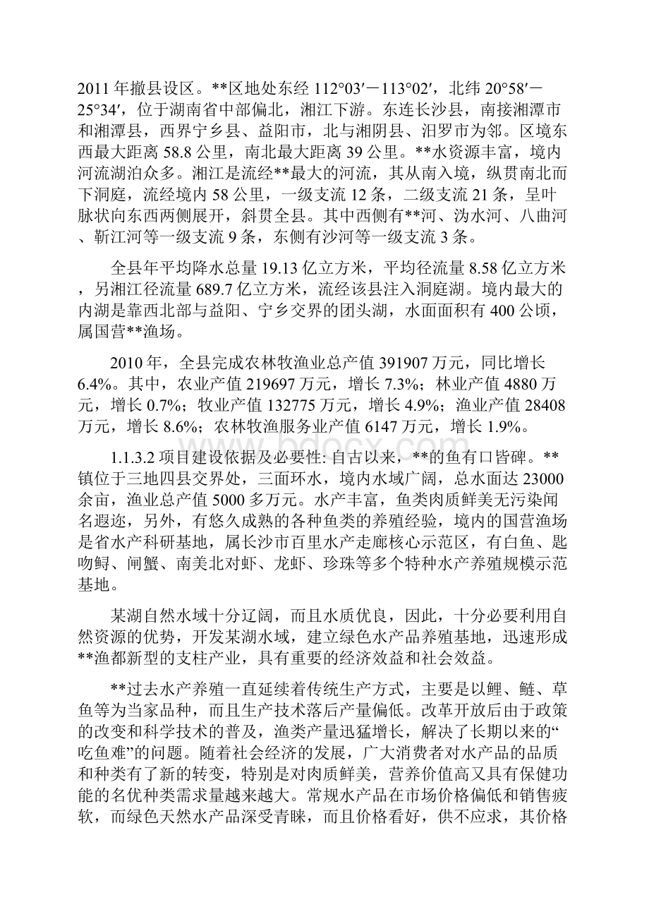 绿色水产品养殖基地建设项目可行性研究报告.docx_第2页