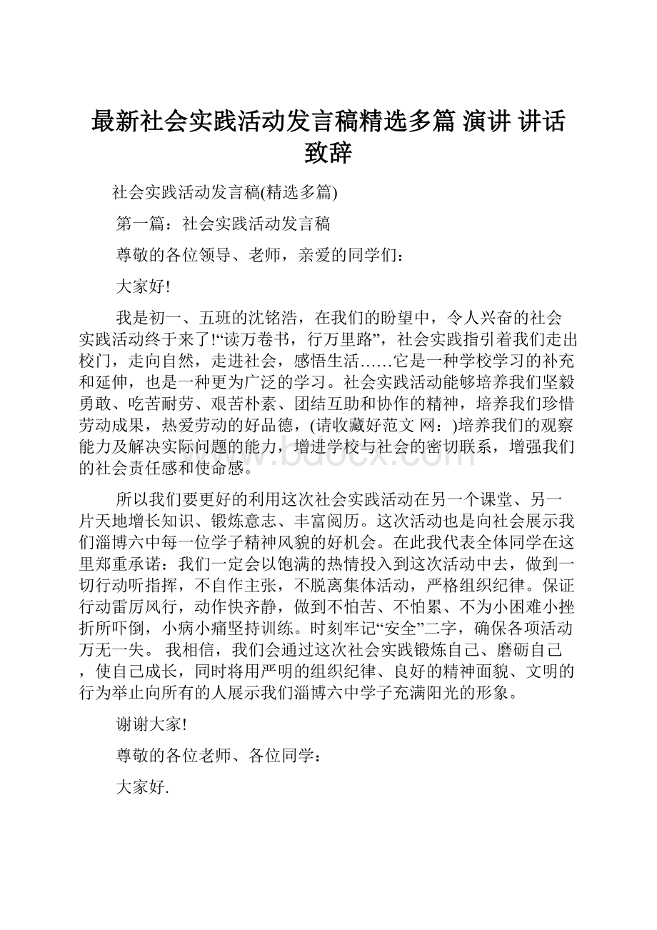 最新社会实践活动发言稿精选多篇 演讲 讲话 致辞.docx_第1页