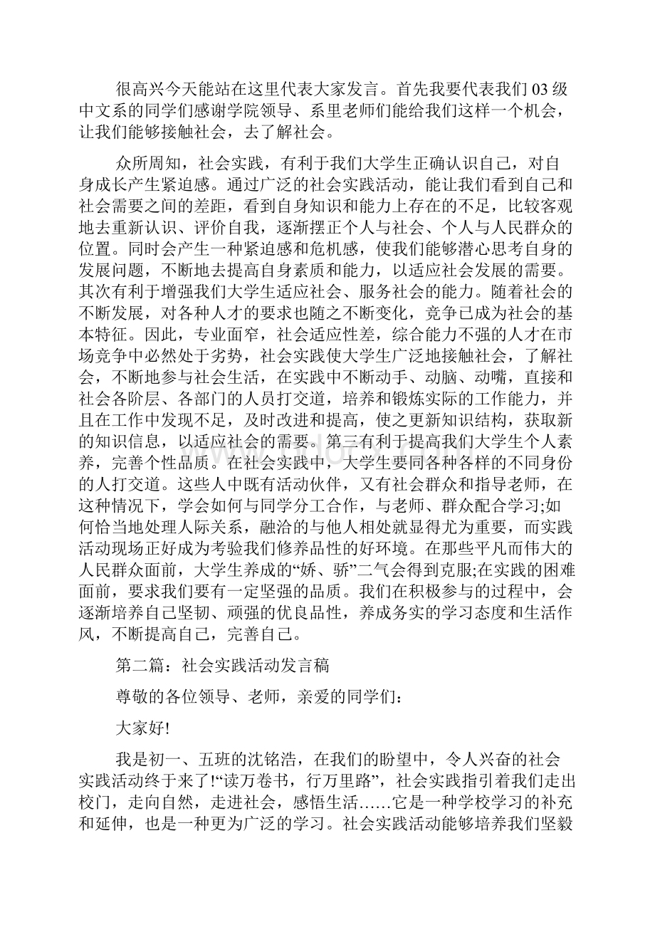 最新社会实践活动发言稿精选多篇 演讲 讲话 致辞.docx_第2页