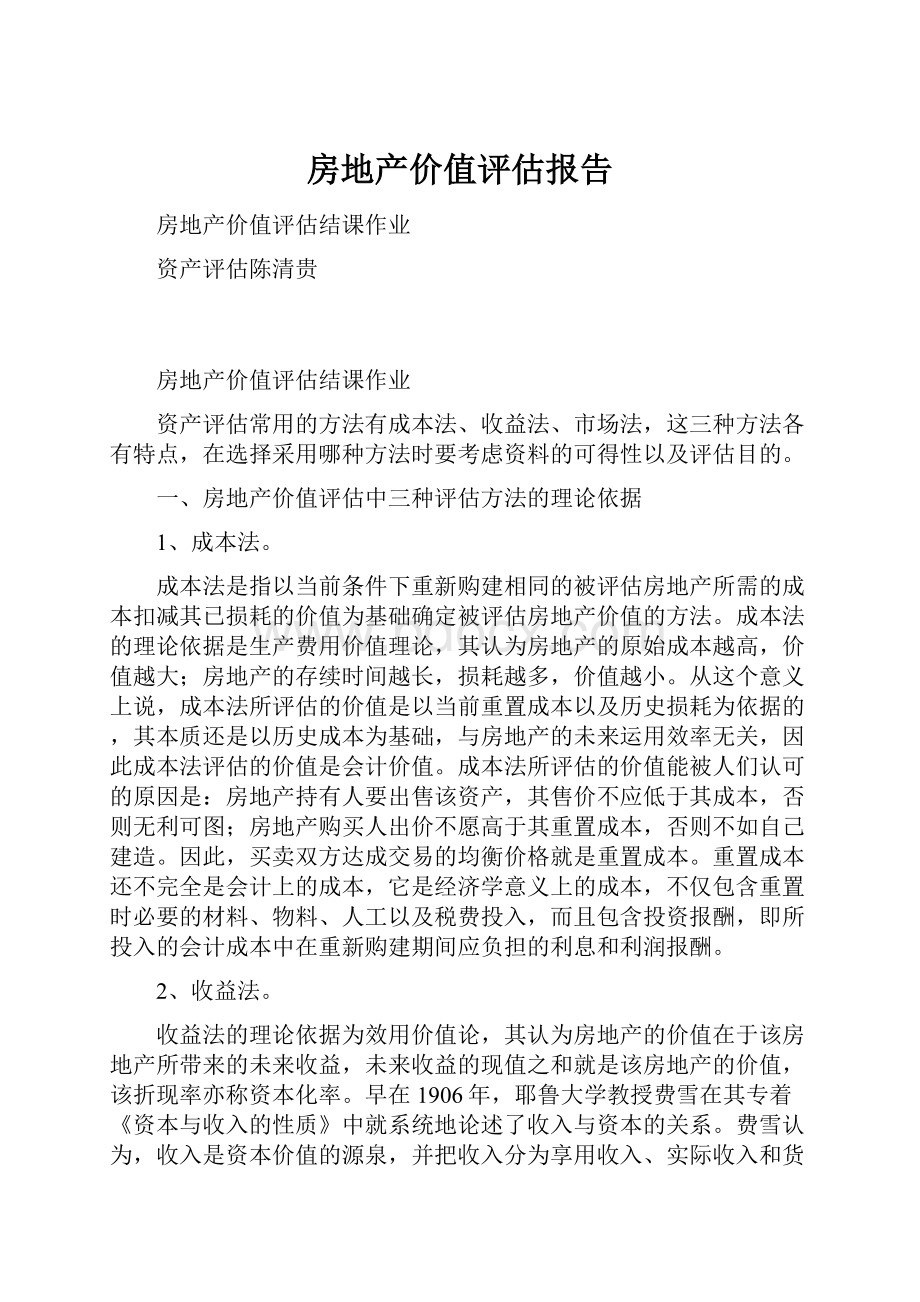 房地产价值评估报告.docx_第1页