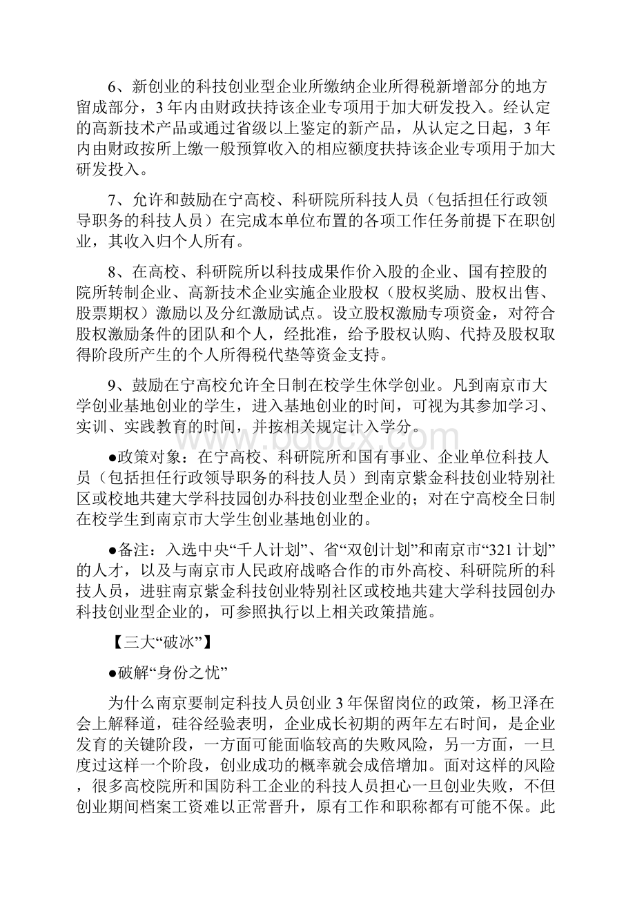 南京市出台宁9条鼓励科技创业创新资料讲解.docx_第2页