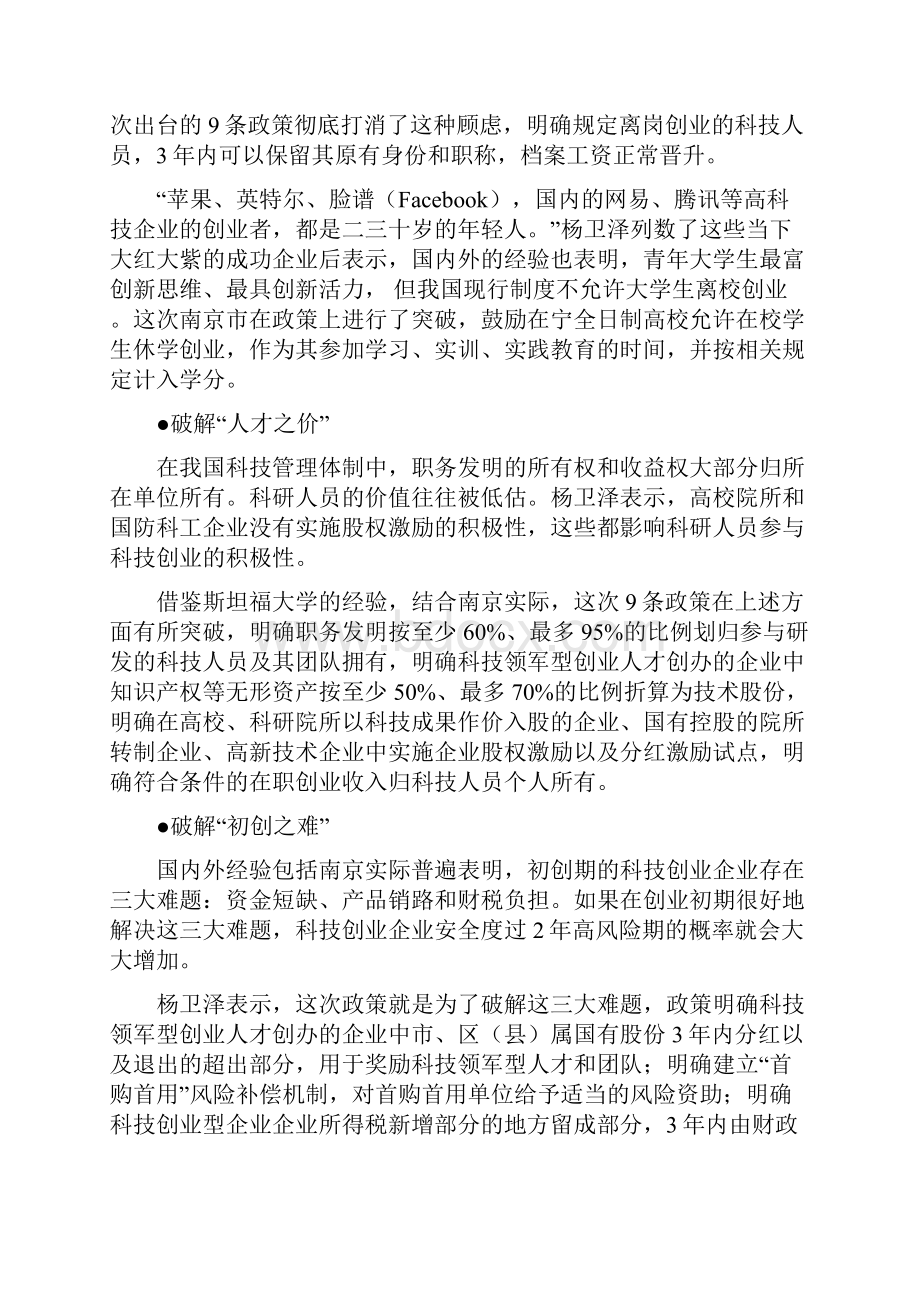 南京市出台宁9条鼓励科技创业创新资料讲解.docx_第3页