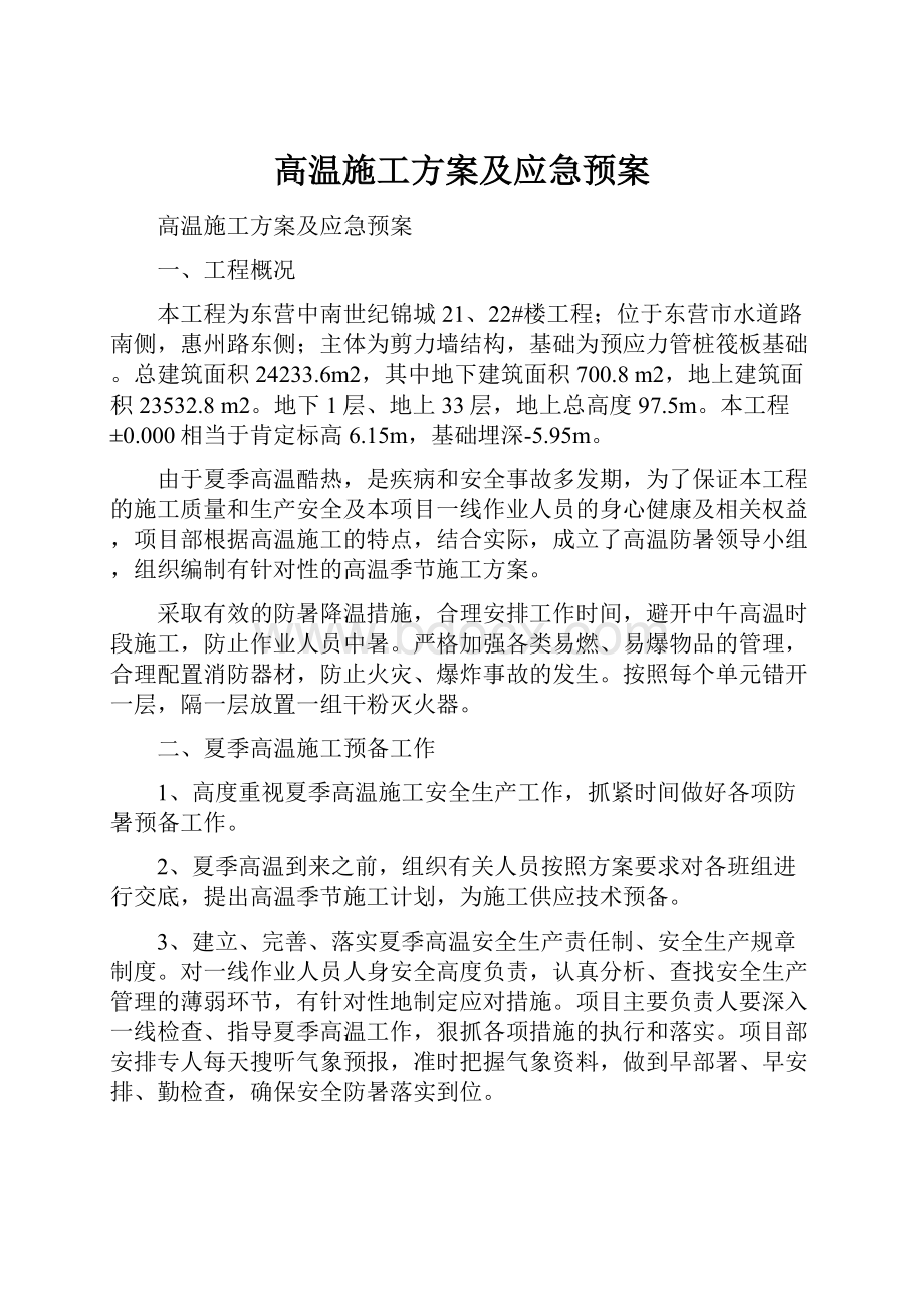 高温施工方案及应急预案.docx_第1页