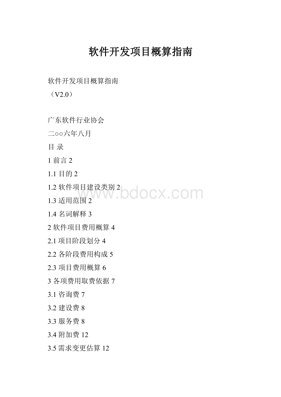 软件开发项目概算指南.docx_第1页