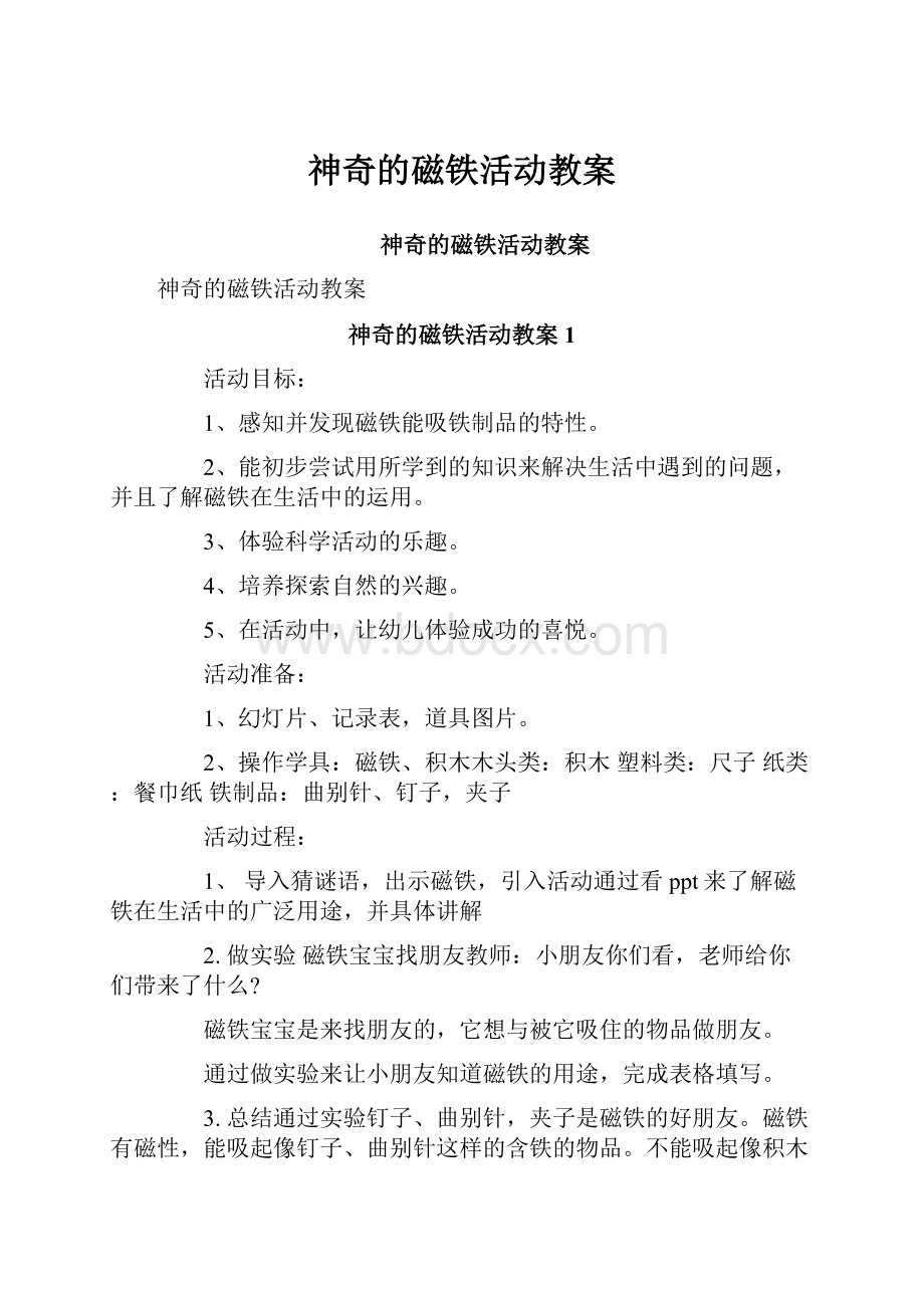 神奇的磁铁活动教案.docx_第1页