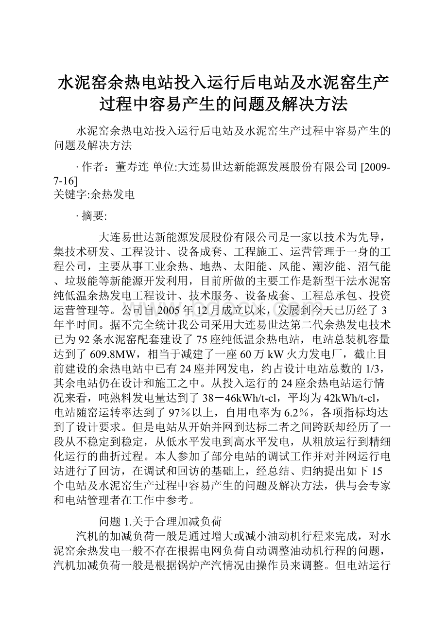 水泥窑余热电站投入运行后电站及水泥窑生产过程中容易产生的问题及解决方法.docx