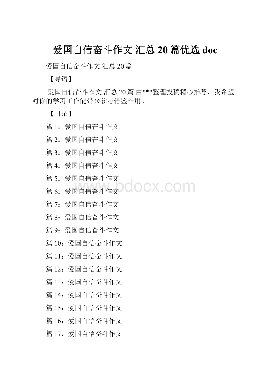 爱国自信奋斗作文 汇总20篇优选doc.docx_第1页