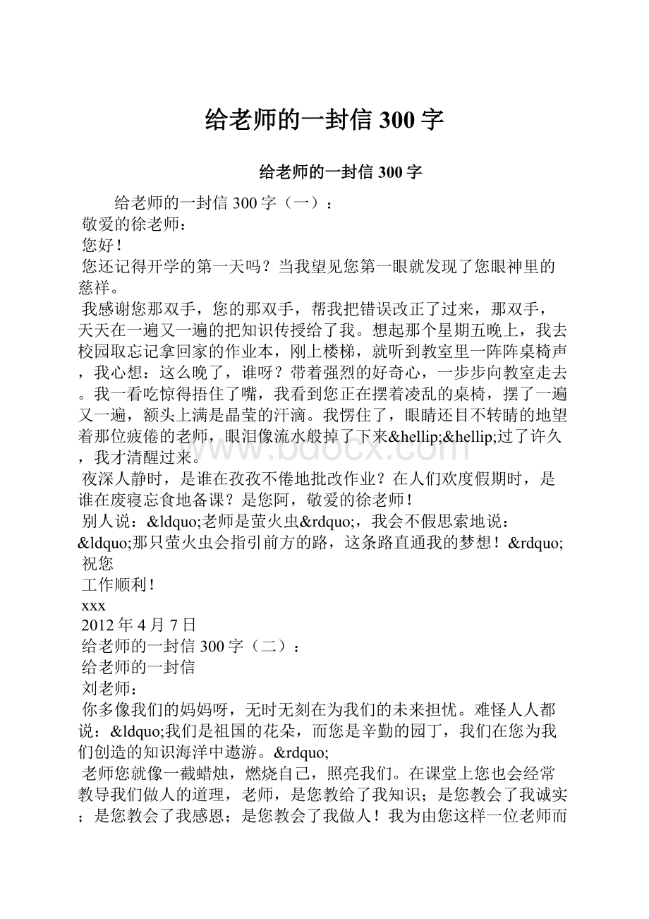 给老师的一封信300字.docx