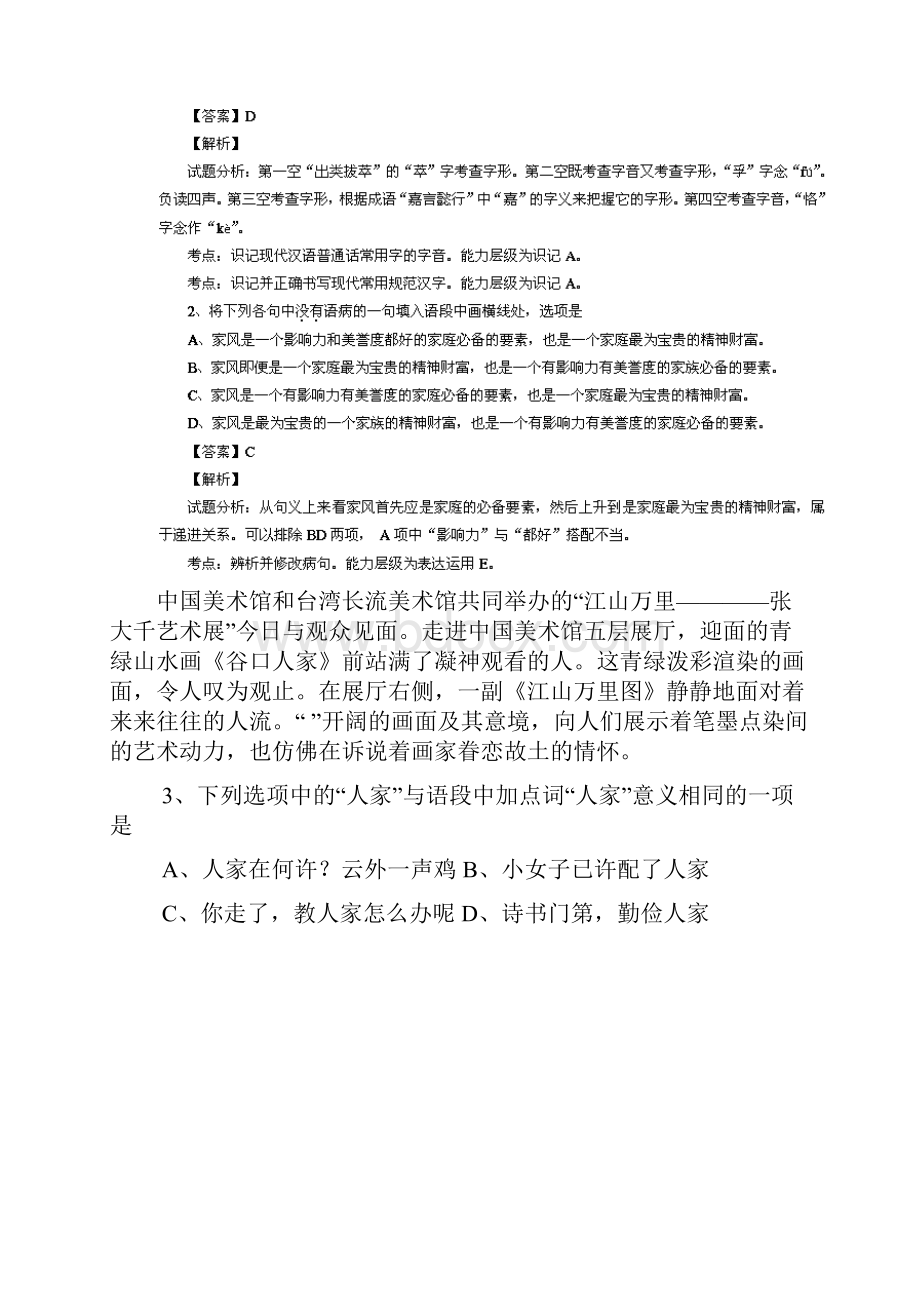 高等学校招生全国统一考试语文试题湖南卷解析版.docx_第2页