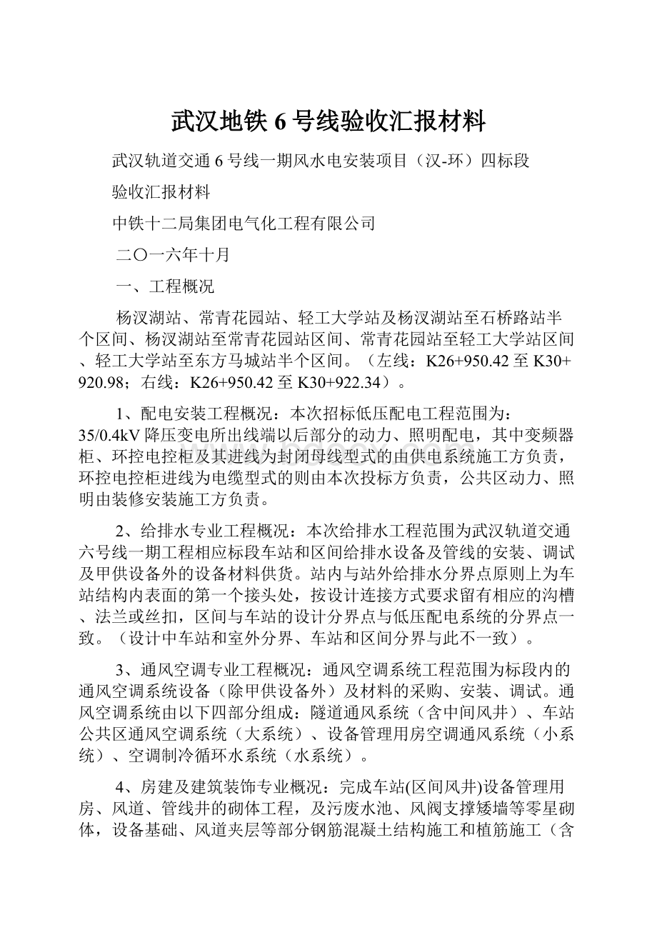 武汉地铁6号线验收汇报材料.docx