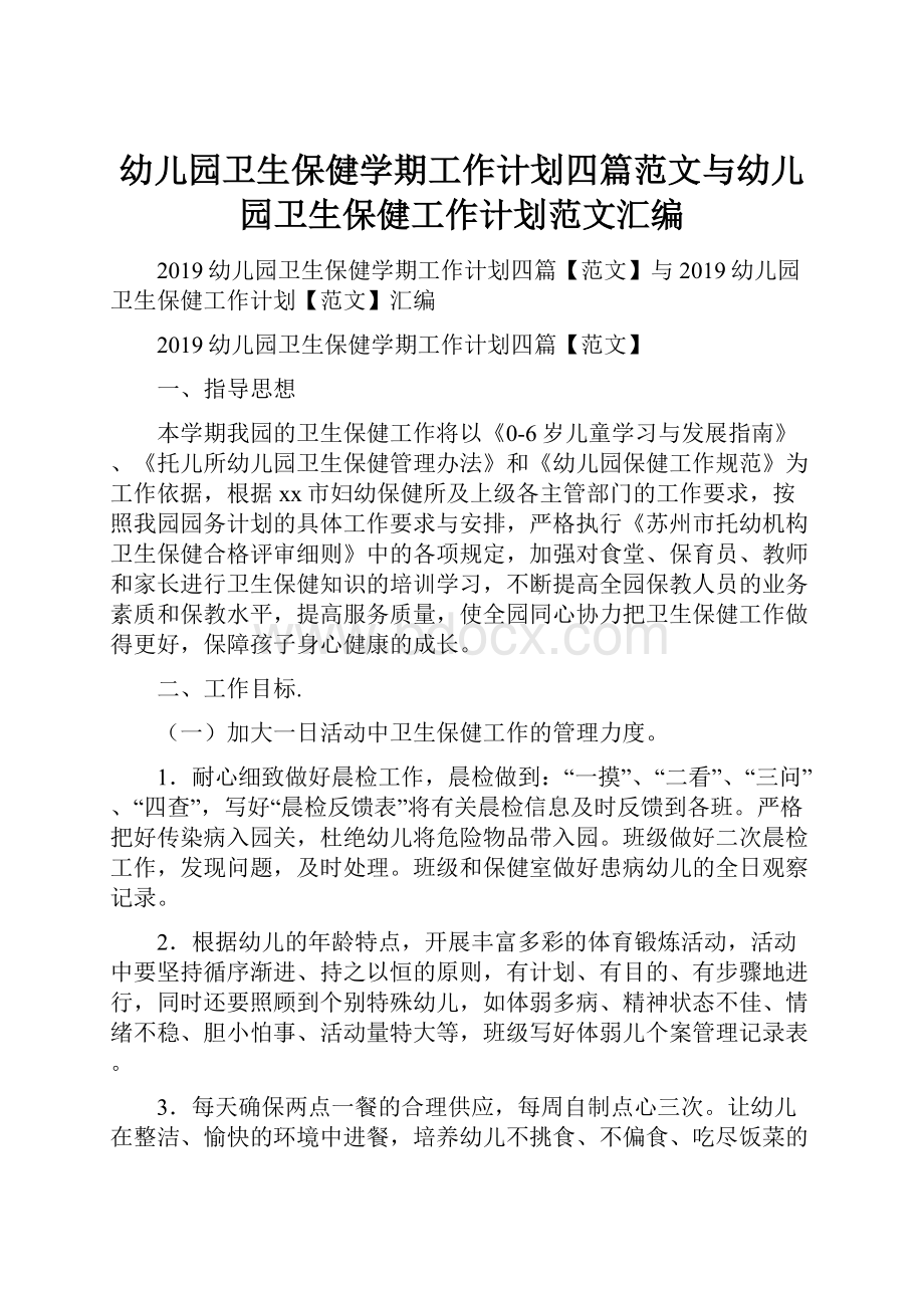 幼儿园卫生保健学期工作计划四篇范文与幼儿园卫生保健工作计划范文汇编.docx