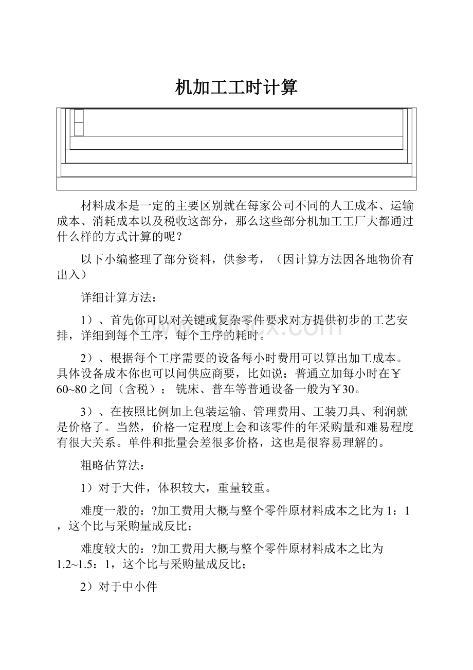 机加工工时计算.docx