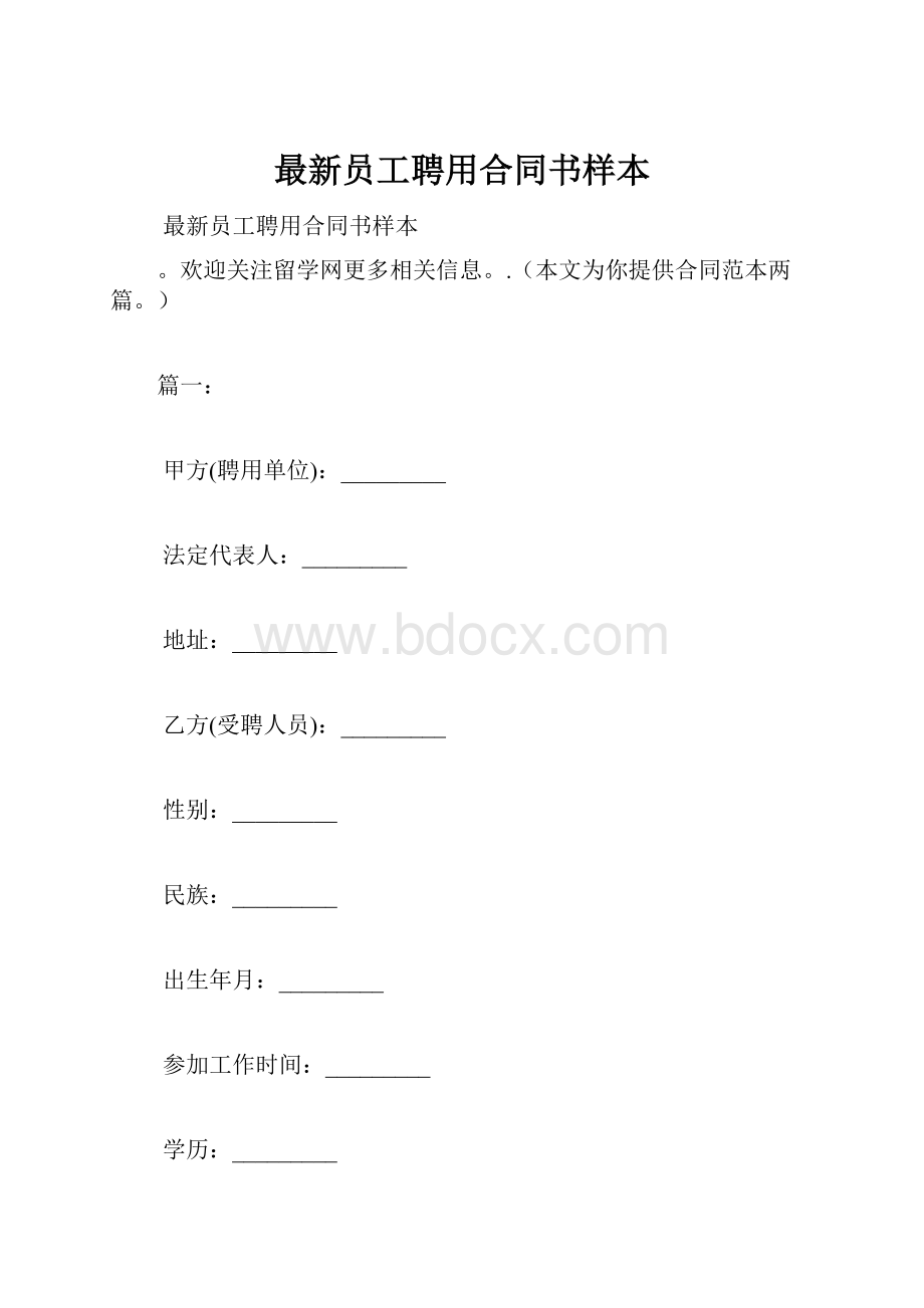 最新员工聘用合同书样本.docx_第1页