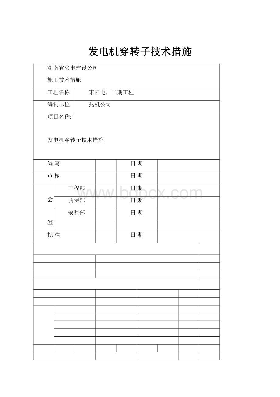 发电机穿转子技术措施.docx