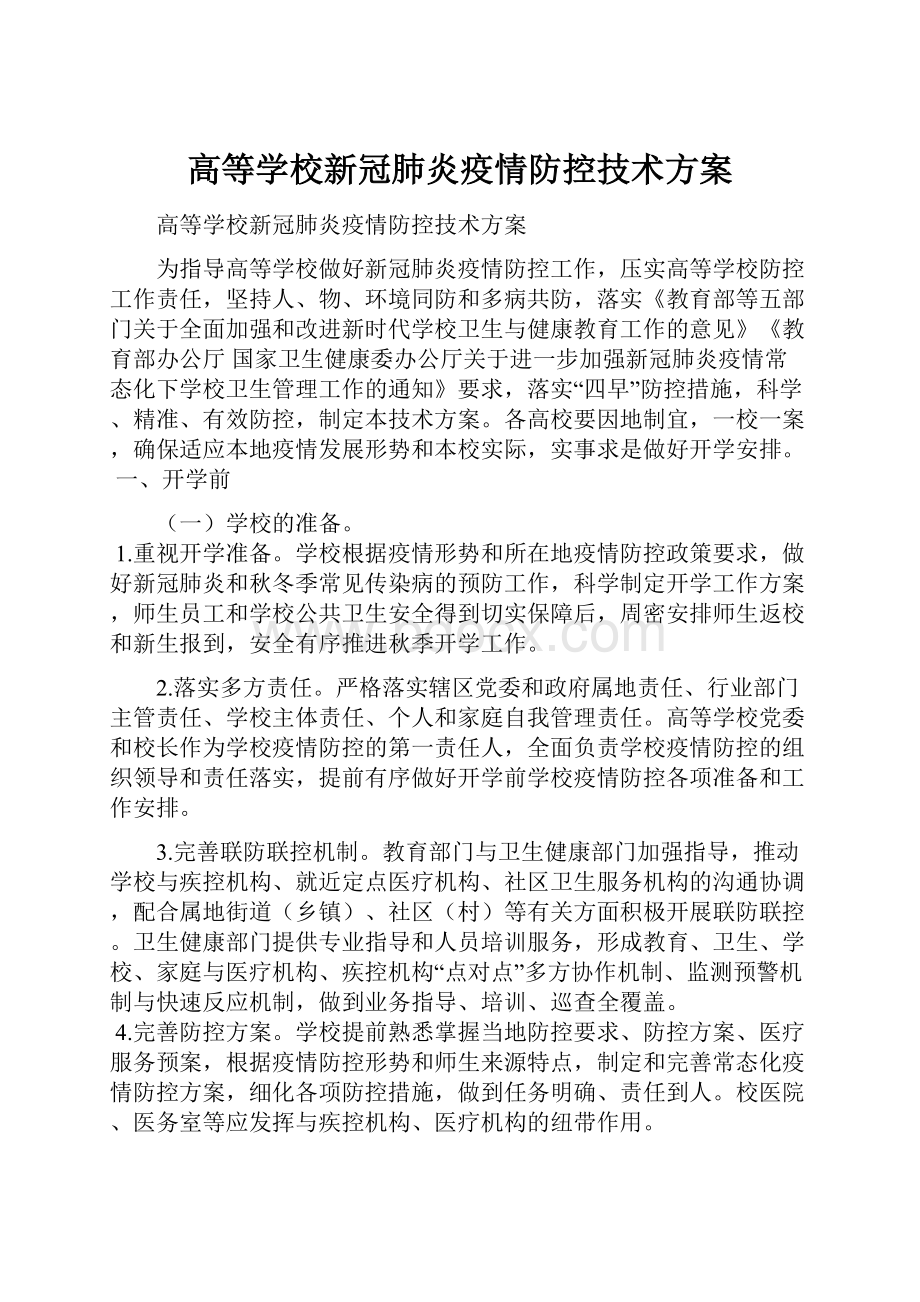 高等学校新冠肺炎疫情防控技术方案.docx