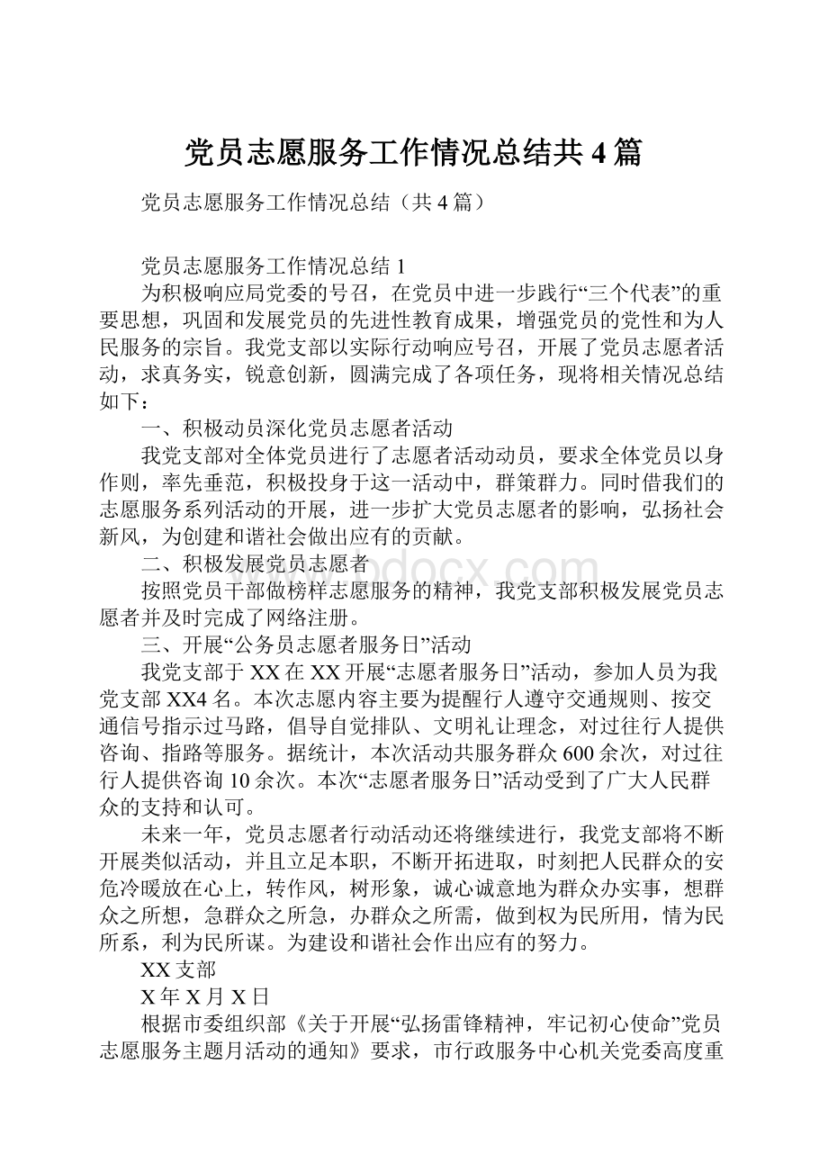 党员志愿服务工作情况总结共4篇.docx_第1页